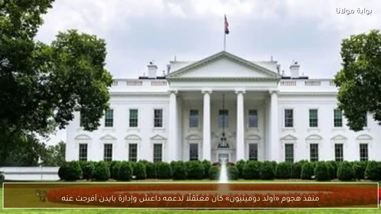 منفذ هجوم «أولد دومينيون» كان معتقلًا لدعمه داعش وإدارة بايدن أفرجت عنه