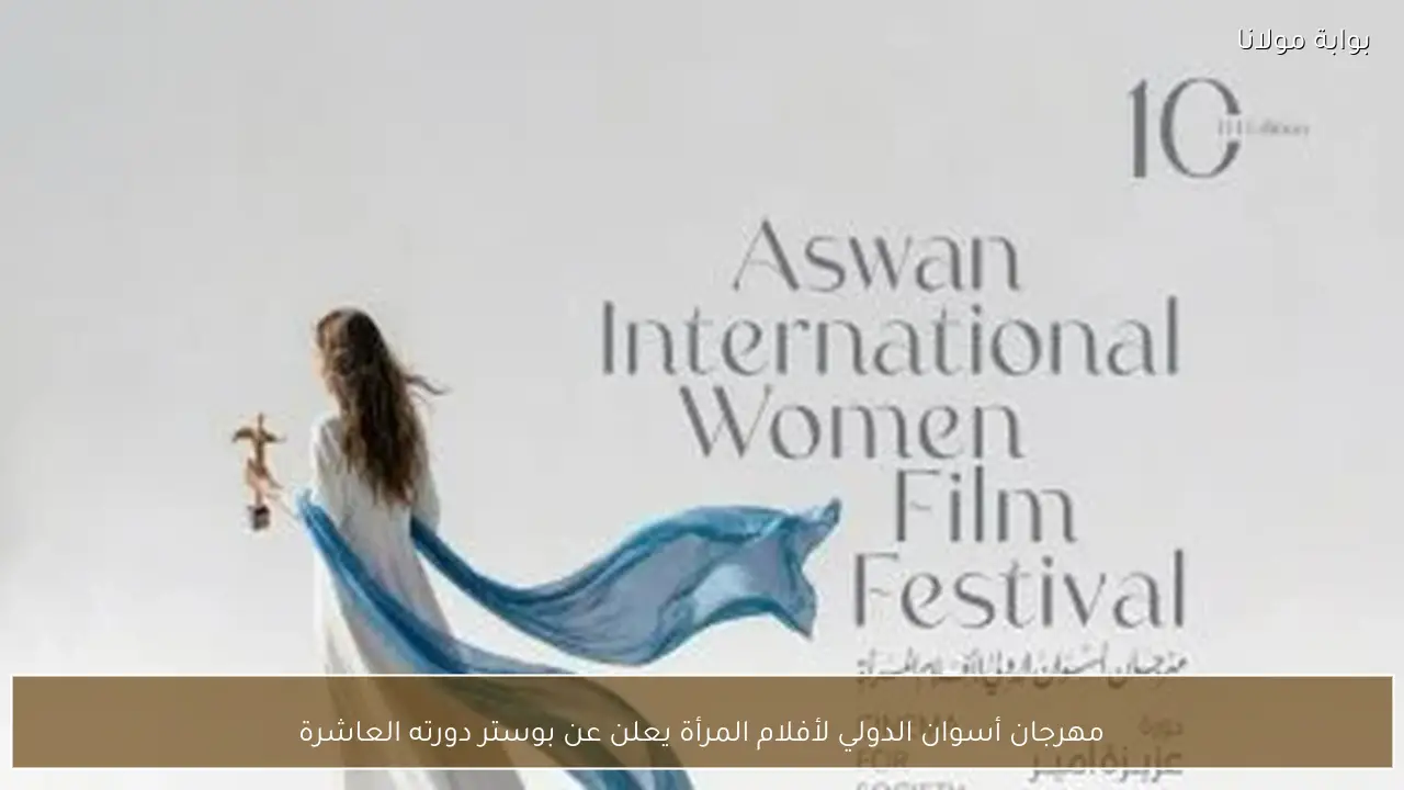 مهرجان أسوان الدولي لأفلام المرأة يعلن عن بوستر دورته العاشرة