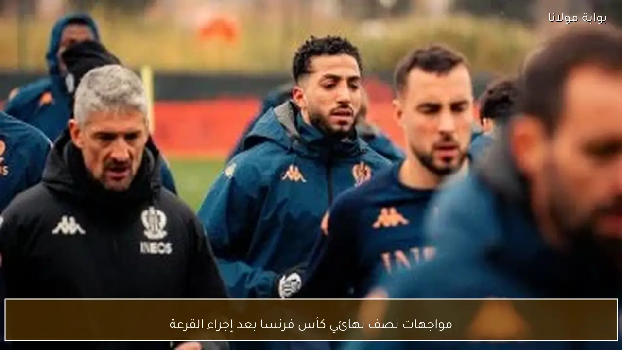 مواجهات نصف نهائي كأس فرنسا بعد إجراء القرعة