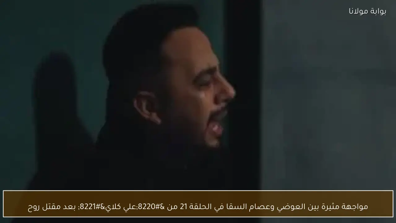 مواجهة مثيرة بين العوضي وعصام السقا في الحلقة 21 من “علي كلاي” بعد مقتل روح