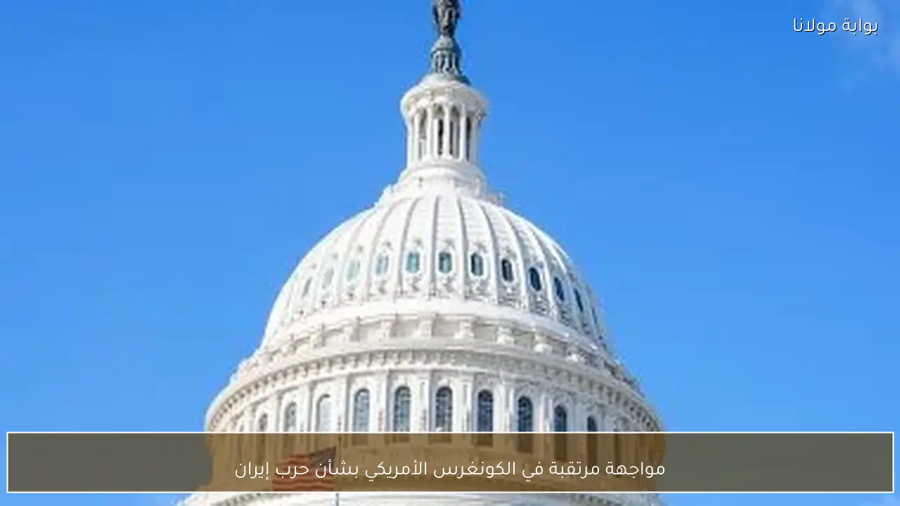 مواجهة مرتقبة في الكونغرس الأمريكي بشأن حرب إيران