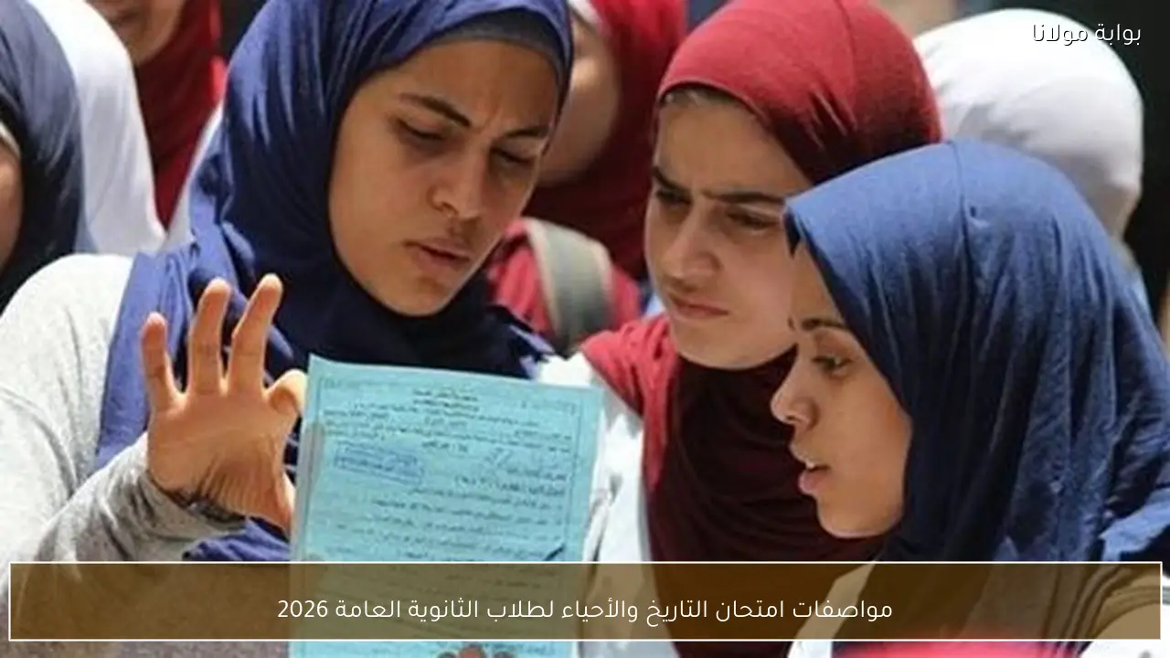 مواصفات امتحان التاريخ والأحياء لطلاب الثانوية العامة 2026