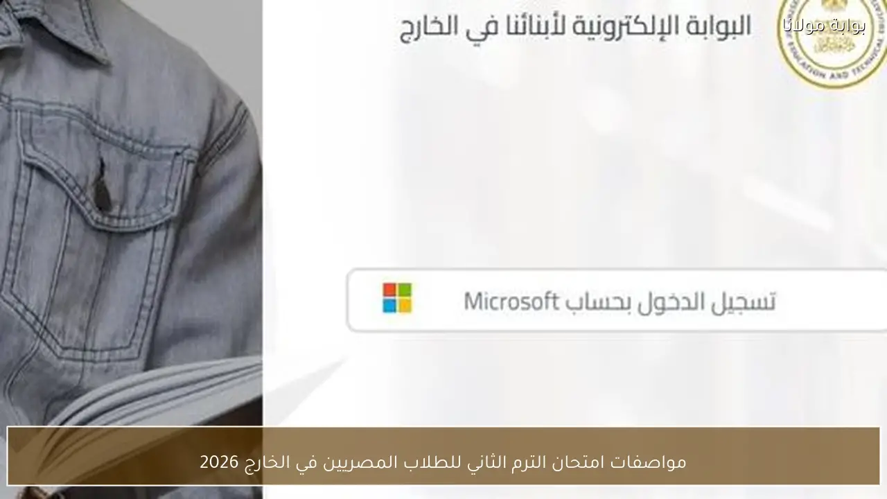 مواصفات امتحان الترم الثاني للطلاب المصريين في الخارج 2026