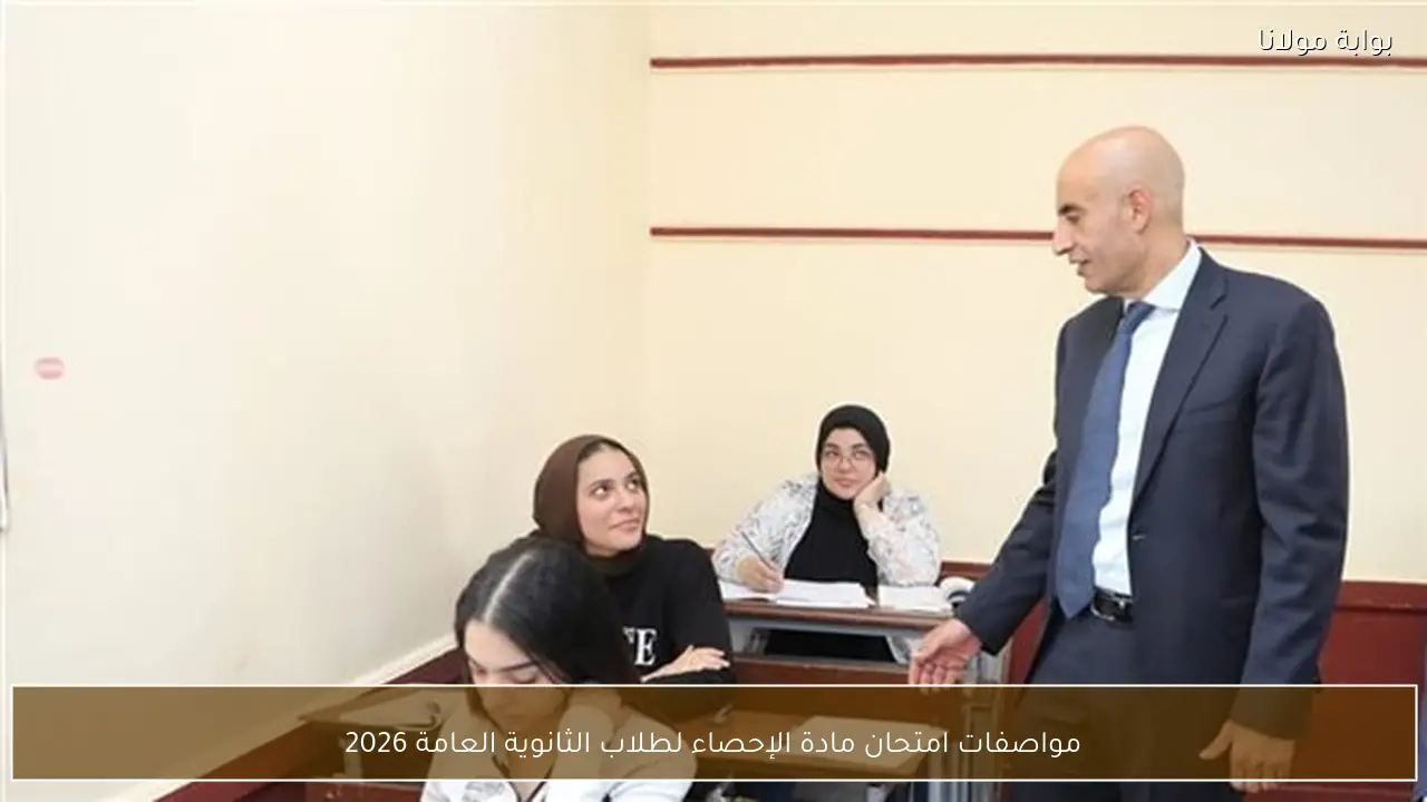 مواصفات امتحان مادة الإحصاء لطلاب الثانوية العامة 2026