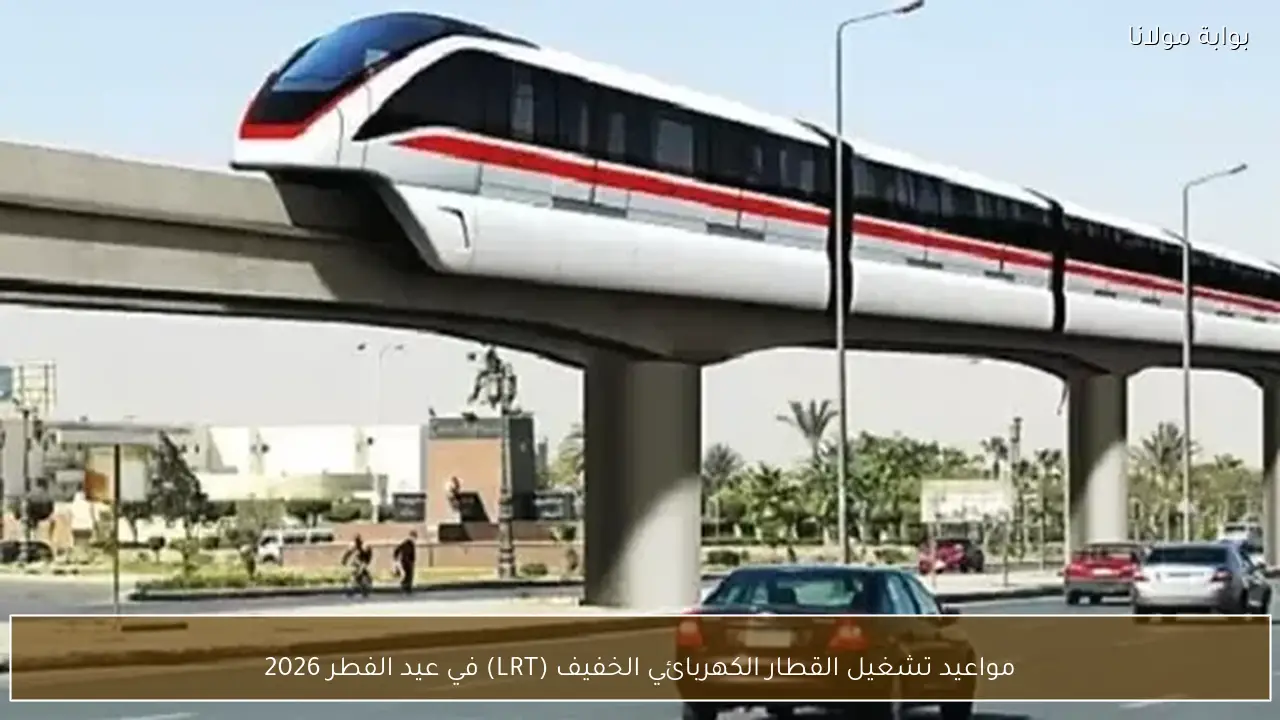 مواعيد تشغيل القطار الكهربائي الخفيف (LRT) في عيد الفطر 2026