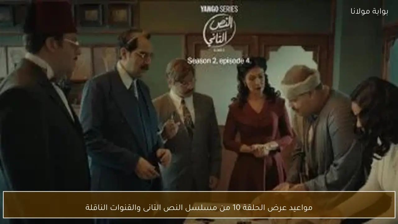 مواعيد عرض الحلقة 10 من مسلسل النص التانى والقنوات الناقلة