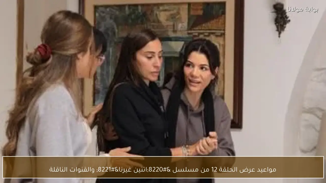 مواعيد عرض الحلقة 12 من مسلسل “اتنين غيرنا” والقنوات الناقلة