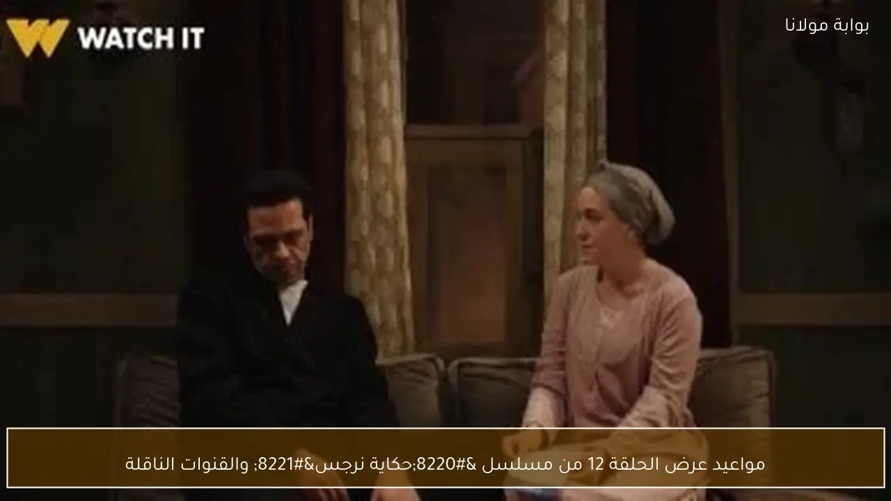 مواعيد عرض الحلقة 12 من مسلسل “حكاية نرجس” والقنوات الناقلة