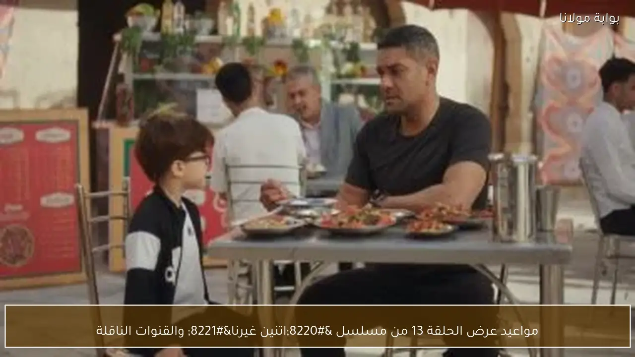 مواعيد عرض الحلقة 13 من مسلسل “اتنين غيرنا” والقنوات الناقلة