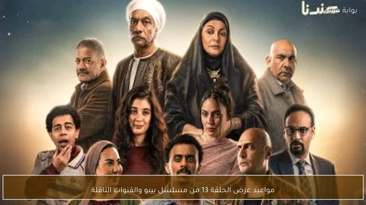 مواعيد عرض الحلقة 13 من مسلسل بيبو والقنوات الناقلة