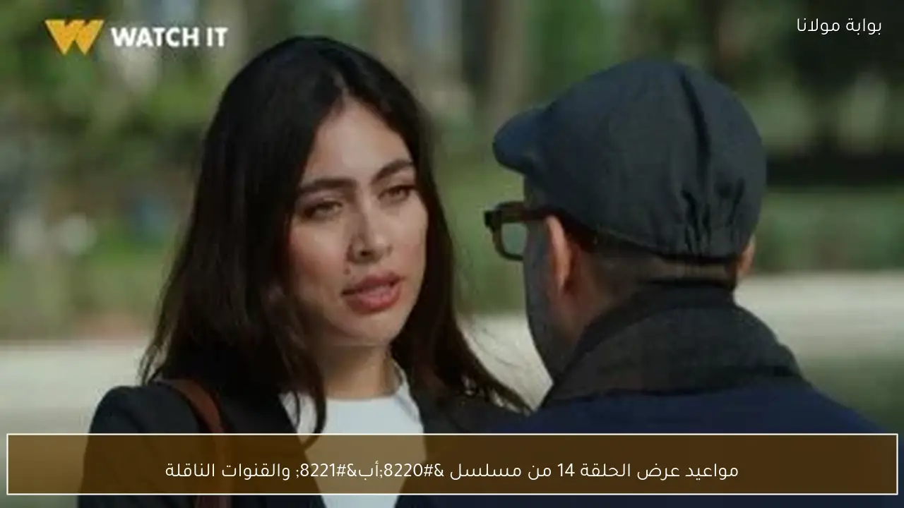 مواعيد عرض الحلقة 14 من مسلسل “أب” والقنوات الناقلة