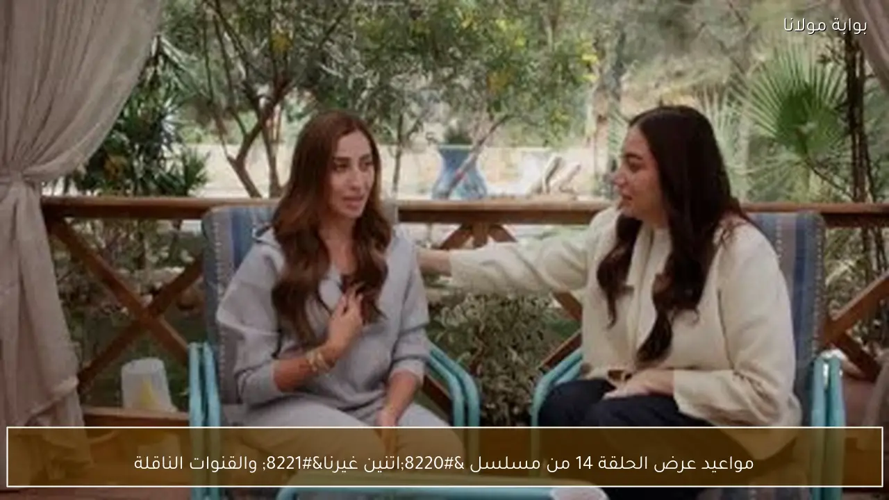 مواعيد عرض الحلقة 14 من مسلسل “اتنين غيرنا” والقنوات الناقلة