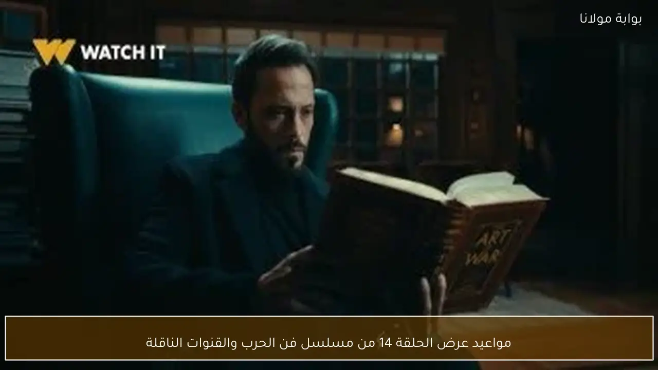 مواعيد عرض الحلقة 14 من مسلسل فن الحرب والقنوات الناقلة