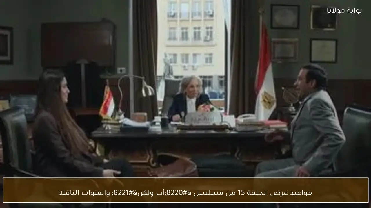 مواعيد عرض الحلقة 15 من مسلسل “أب ولكن” والقنوات الناقلة