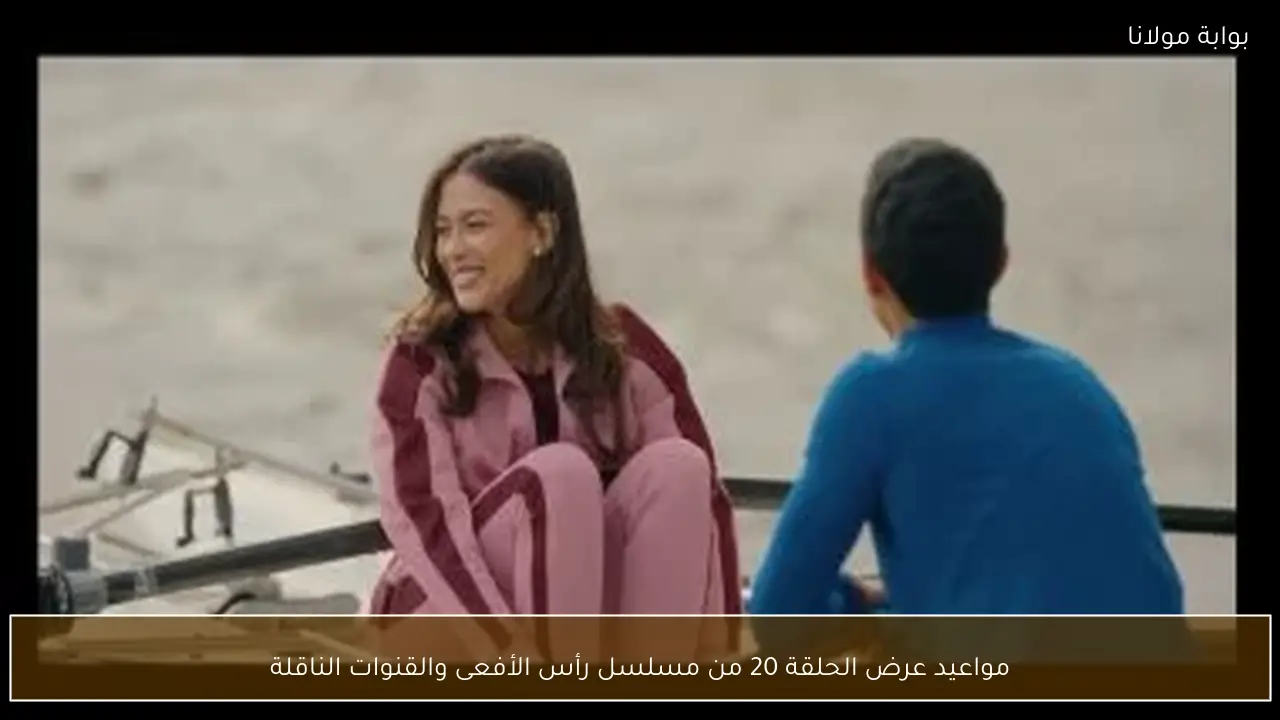 مواعيد عرض الحلقة 20 من مسلسل رأس الأفعى والقنوات الناقلة