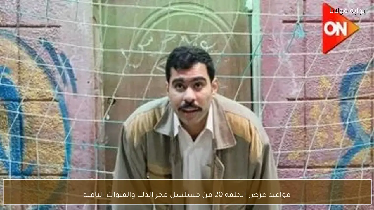 مواعيد عرض الحلقة 20 من مسلسل فخر الدلتا والقنوات الناقلة