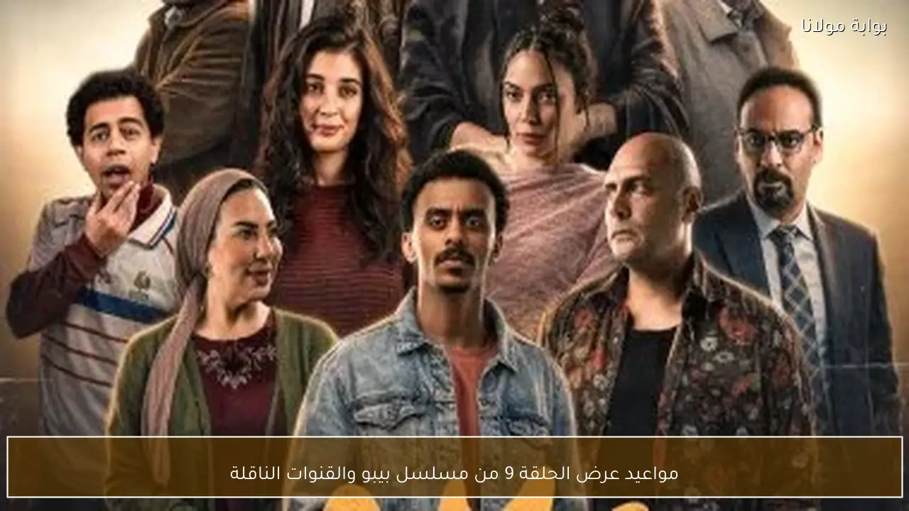 مواعيد عرض الحلقة 9 من مسلسل بيبو والقنوات الناقلة