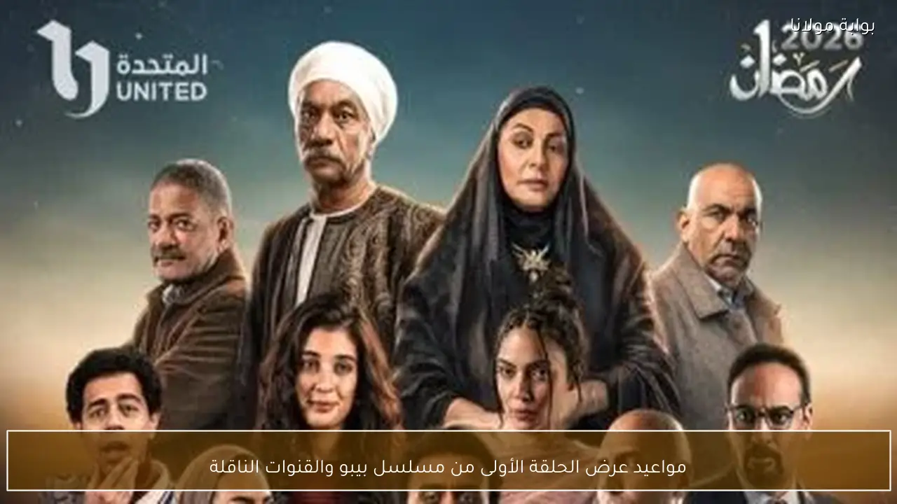 مواعيد عرض الحلقة الأولى من مسلسل بيبو والقنوات الناقلة