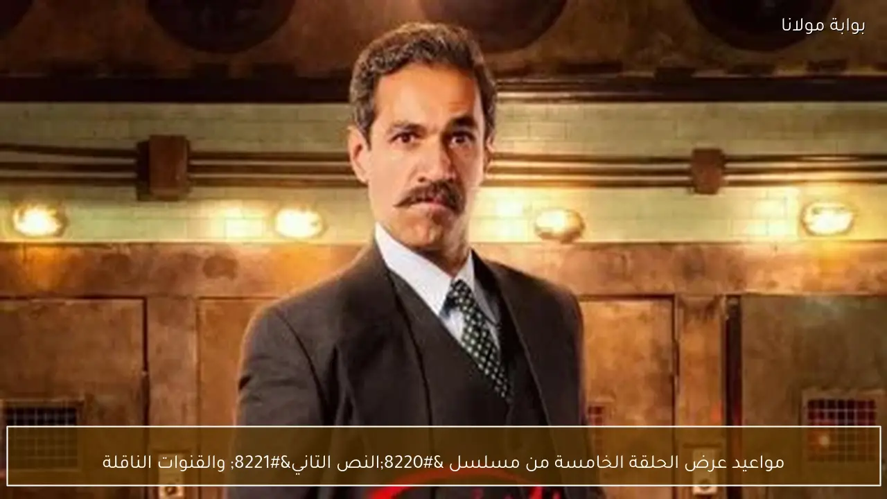 مواعيد عرض الحلقة الخامسة من مسلسل “النص التاني” والقنوات الناقلة