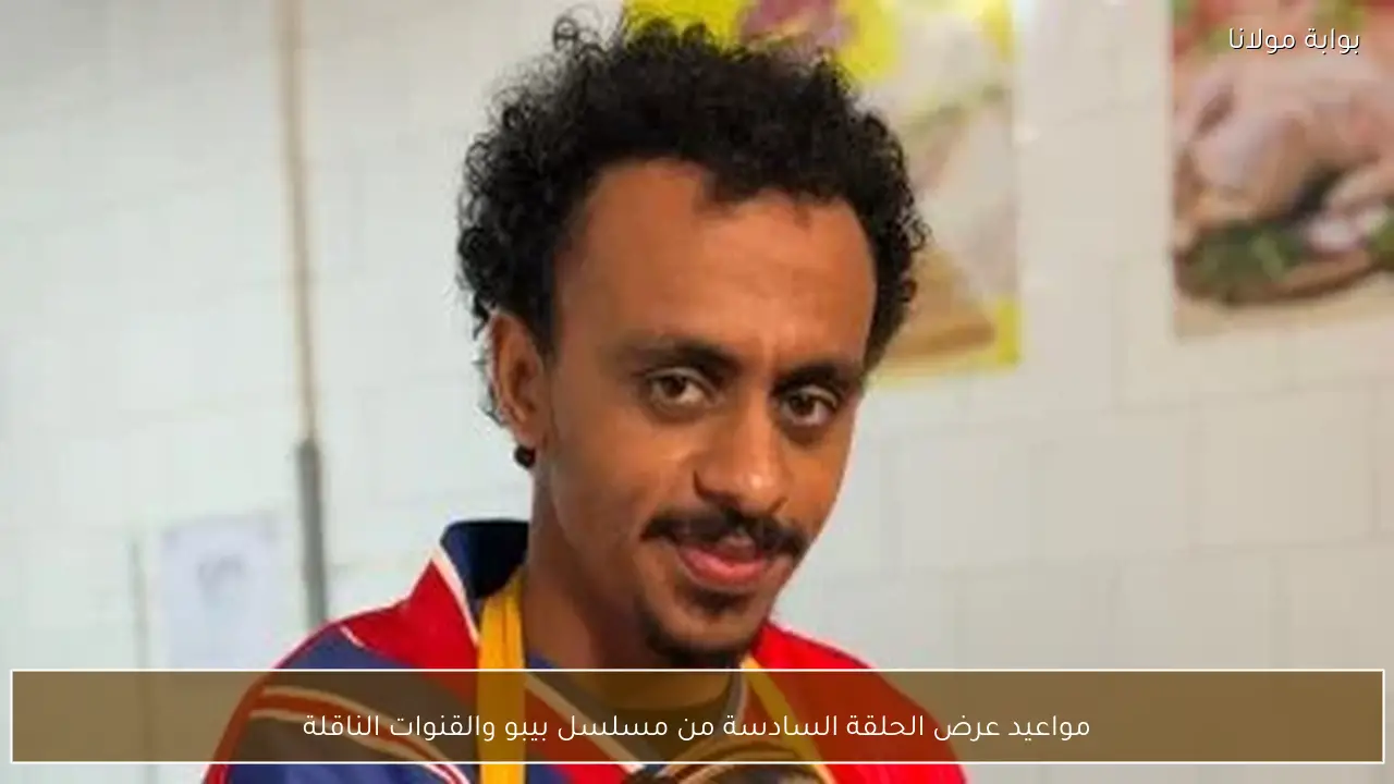 مواعيد عرض الحلقة السادسة من مسلسل بيبو والقنوات الناقلة