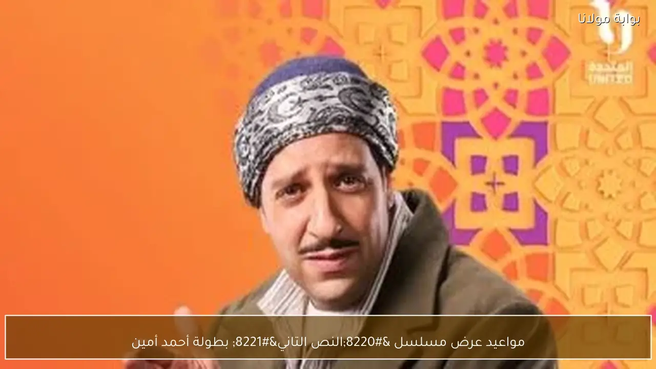 مواعيد عرض مسلسل “النص التاني” بطولة أحمد أمين