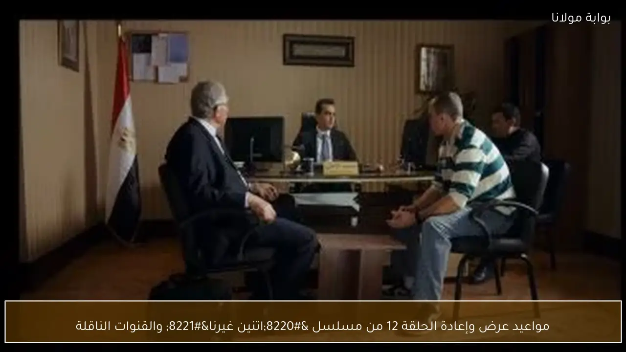 مواعيد عرض وإعادة الحلقة 12 من مسلسل “اتنين غيرنا” والقنوات الناقلة