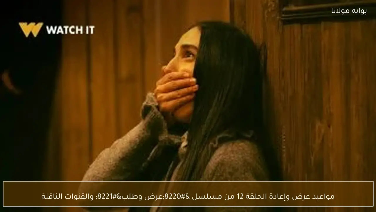 مواعيد عرض وإعادة الحلقة 12 من مسلسل “عرض وطلب” والقنوات الناقلة