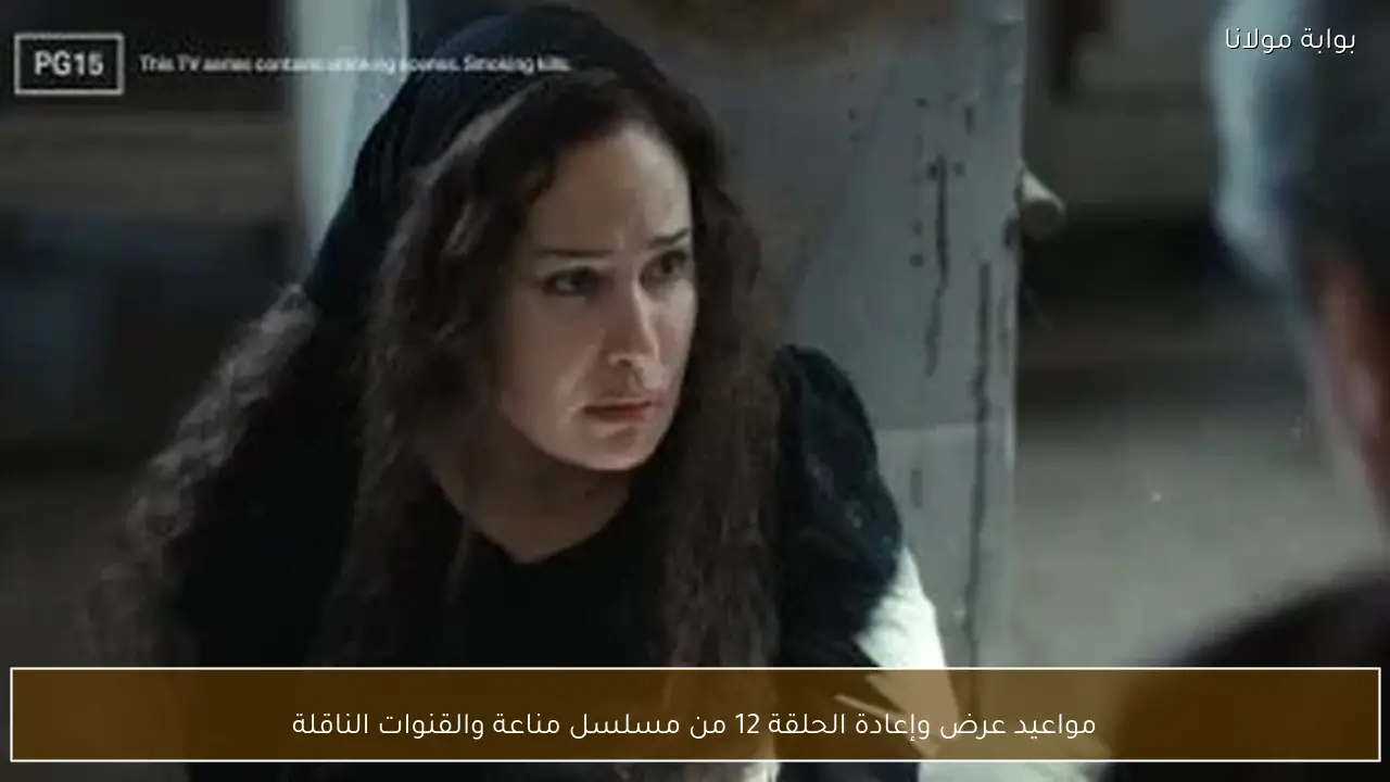 مواعيد عرض وإعادة الحلقة 12 من مسلسل مناعة والقنوات الناقلة