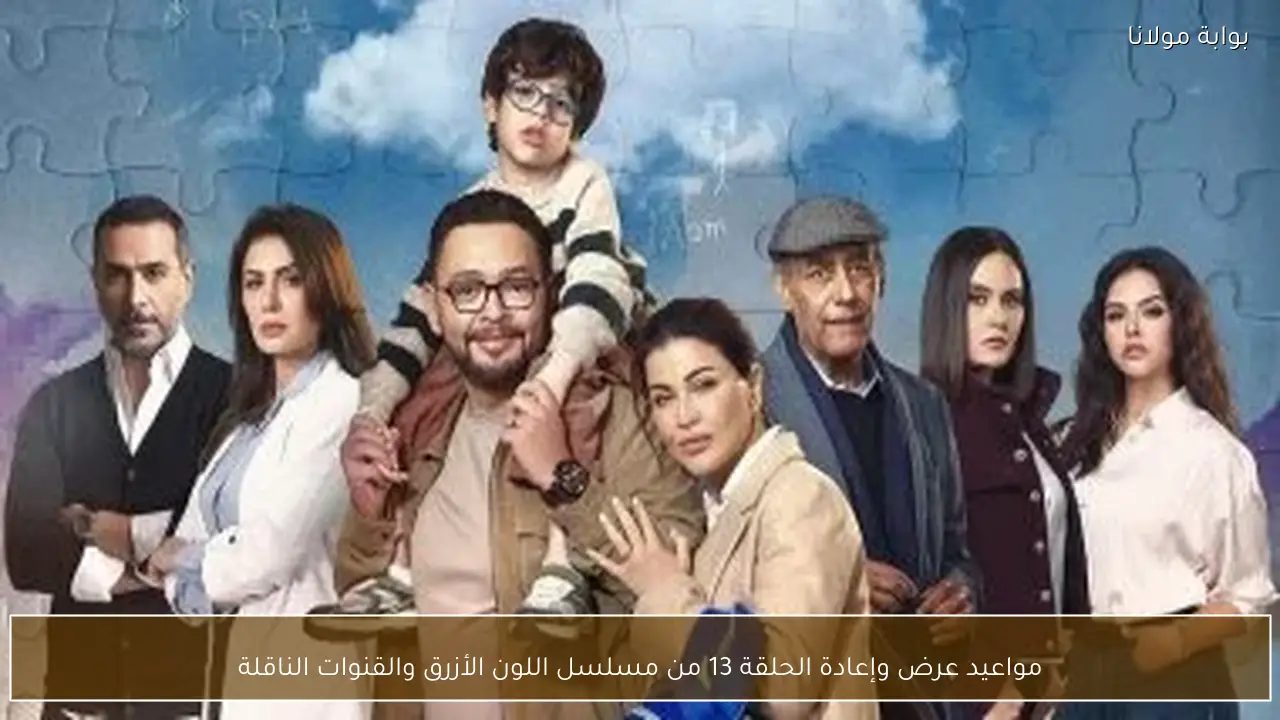 مواعيد عرض وإعادة الحلقة 13 من مسلسل اللون الأزرق والقنوات الناقلة
