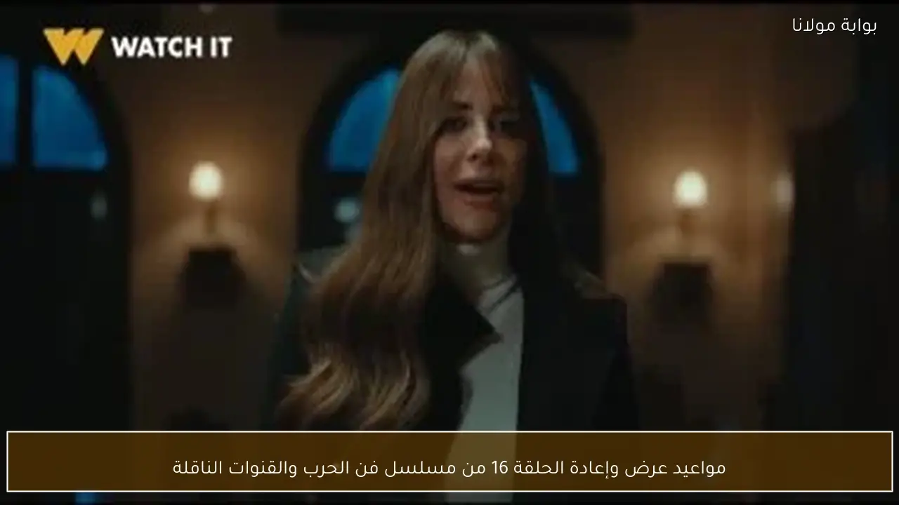 مواعيد عرض وإعادة الحلقة 16 من مسلسل فن الحرب والقنوات الناقلة