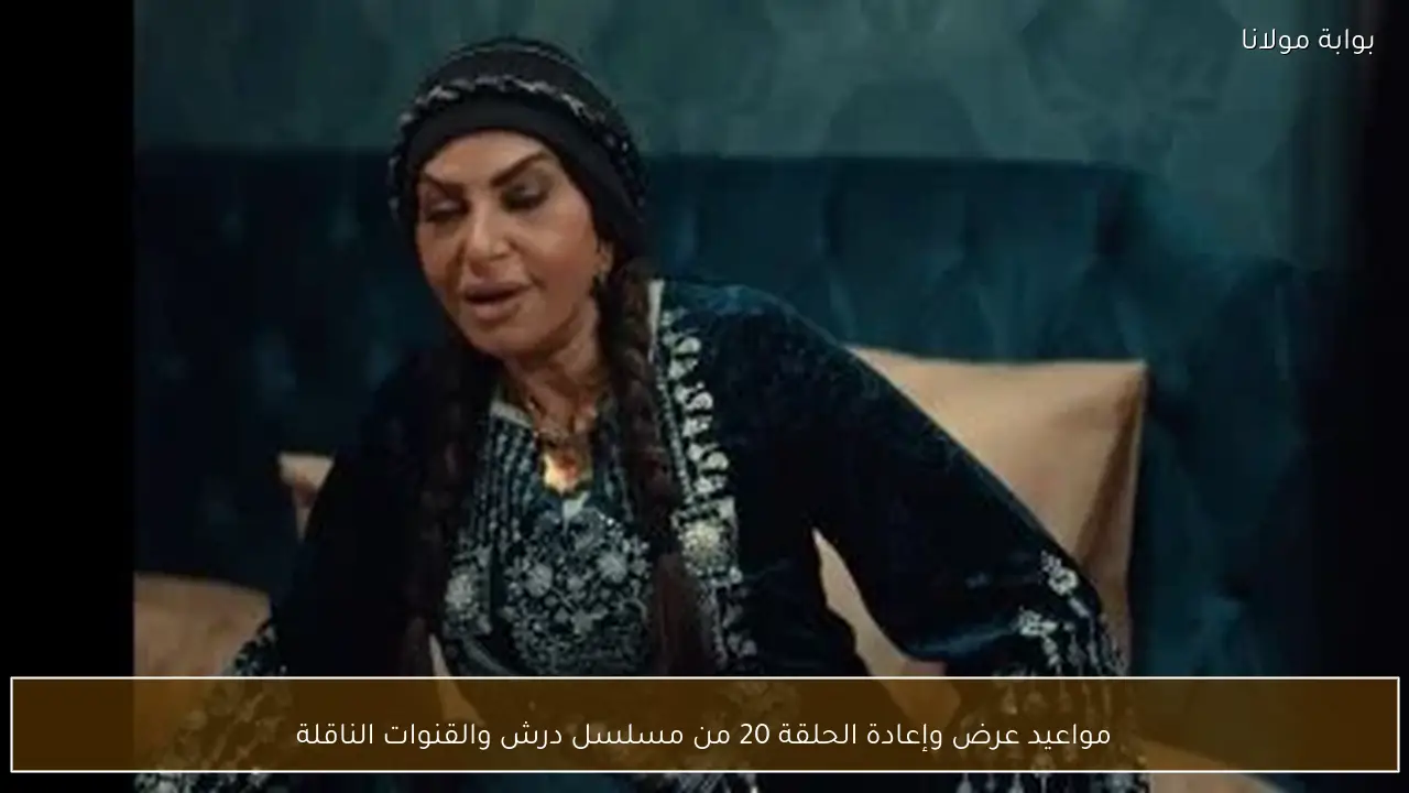 مواعيد عرض وإعادة الحلقة 20 من مسلسل درش والقنوات الناقلة