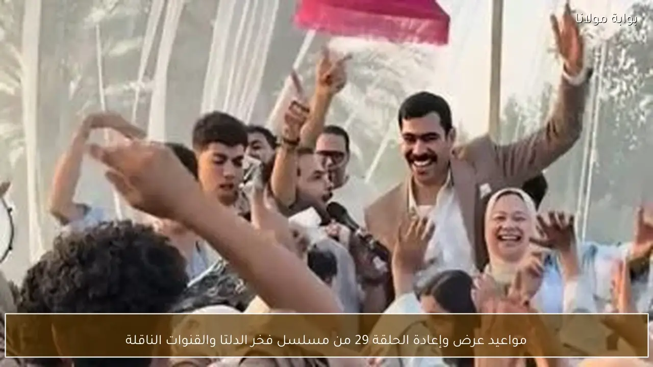 مواعيد عرض وإعادة الحلقة 29 من مسلسل فخر الدلتا والقنوات الناقلة