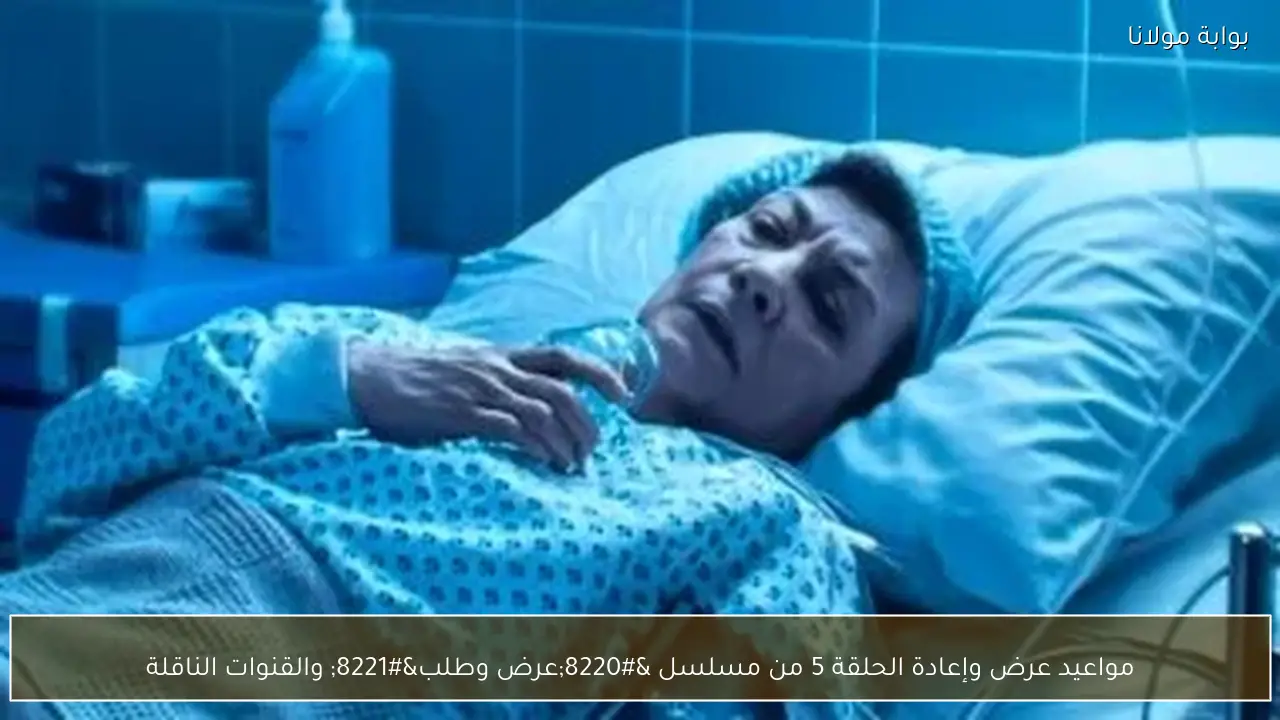 مواعيد عرض وإعادة الحلقة 5 من مسلسل “عرض وطلب” والقنوات الناقلة