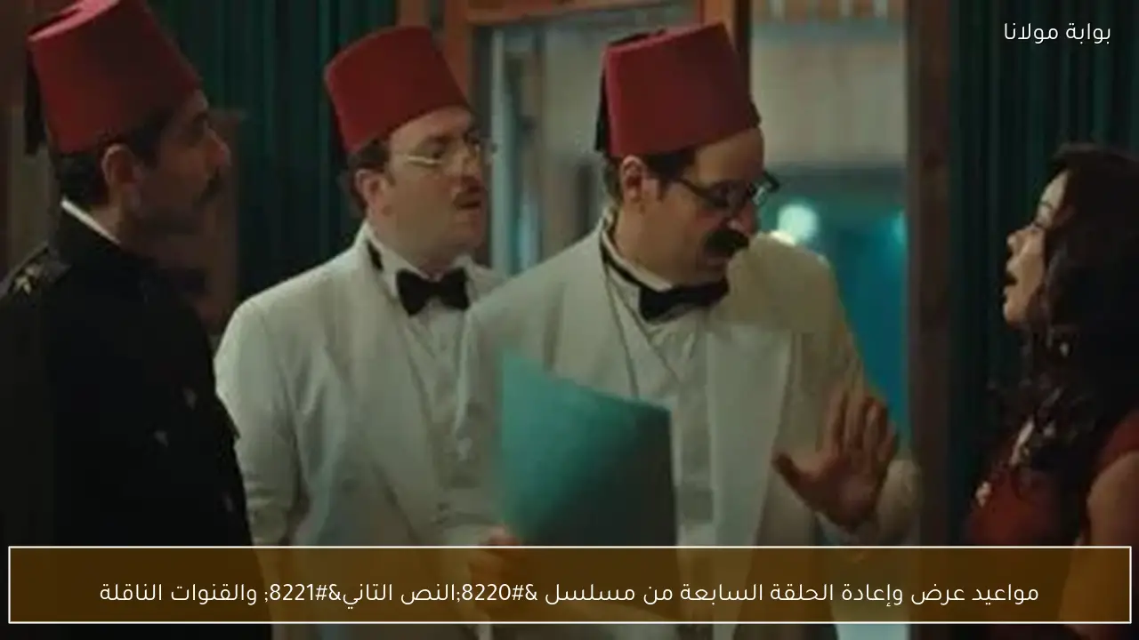 مواعيد عرض وإعادة الحلقة السابعة من مسلسل “النص التاني” والقنوات الناقلة