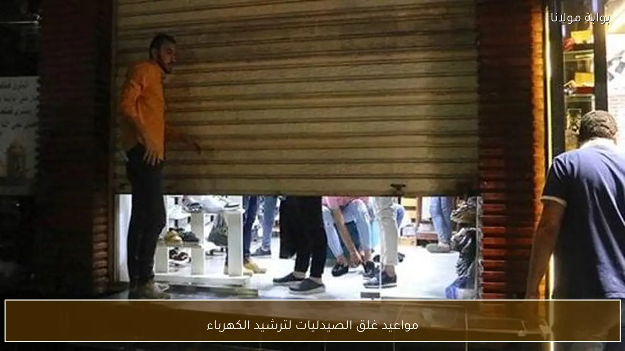 مواعيد غلق الصيدليات لترشيد الكهرباء