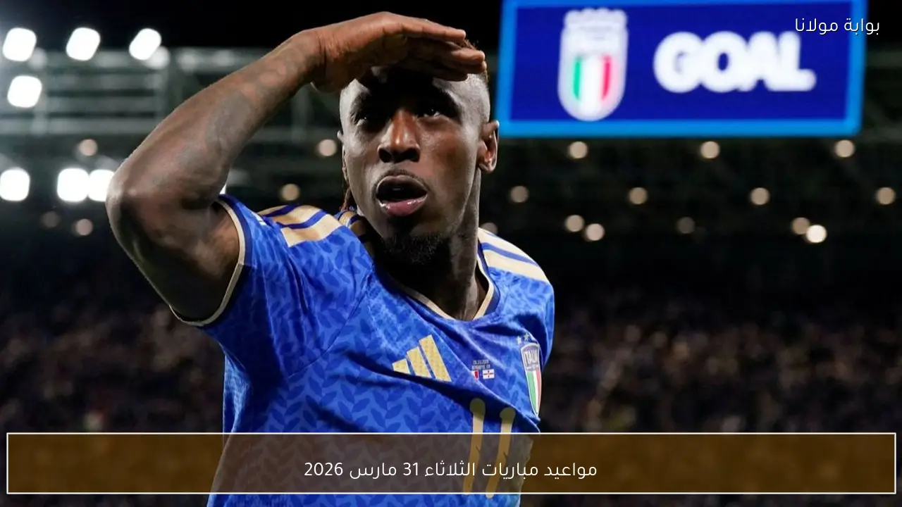 مواعيد مباريات الثلاثاء 31 مارس 2026