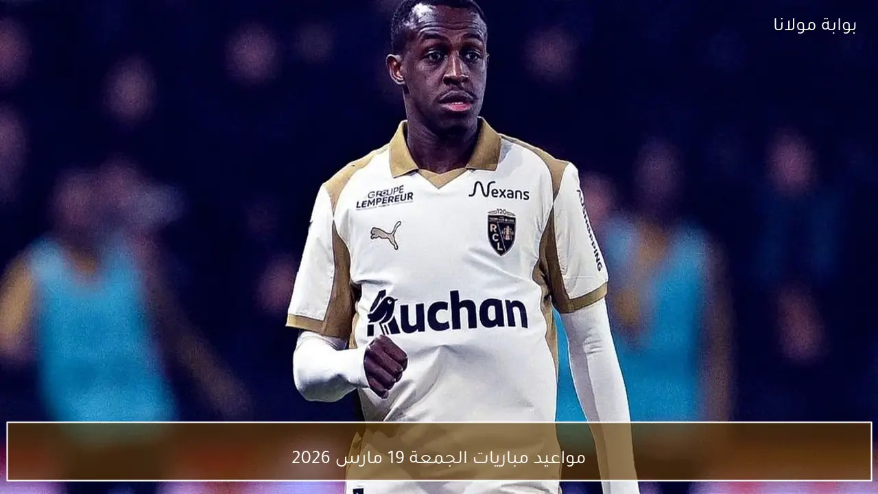 مواعيد مباريات الجمعة 19 مارس 2026