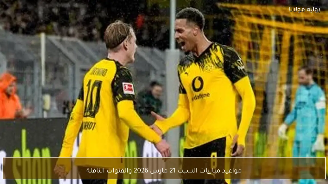 مواعيد مباريات السبت 21 مارس 2026 والقنوات الناقلة