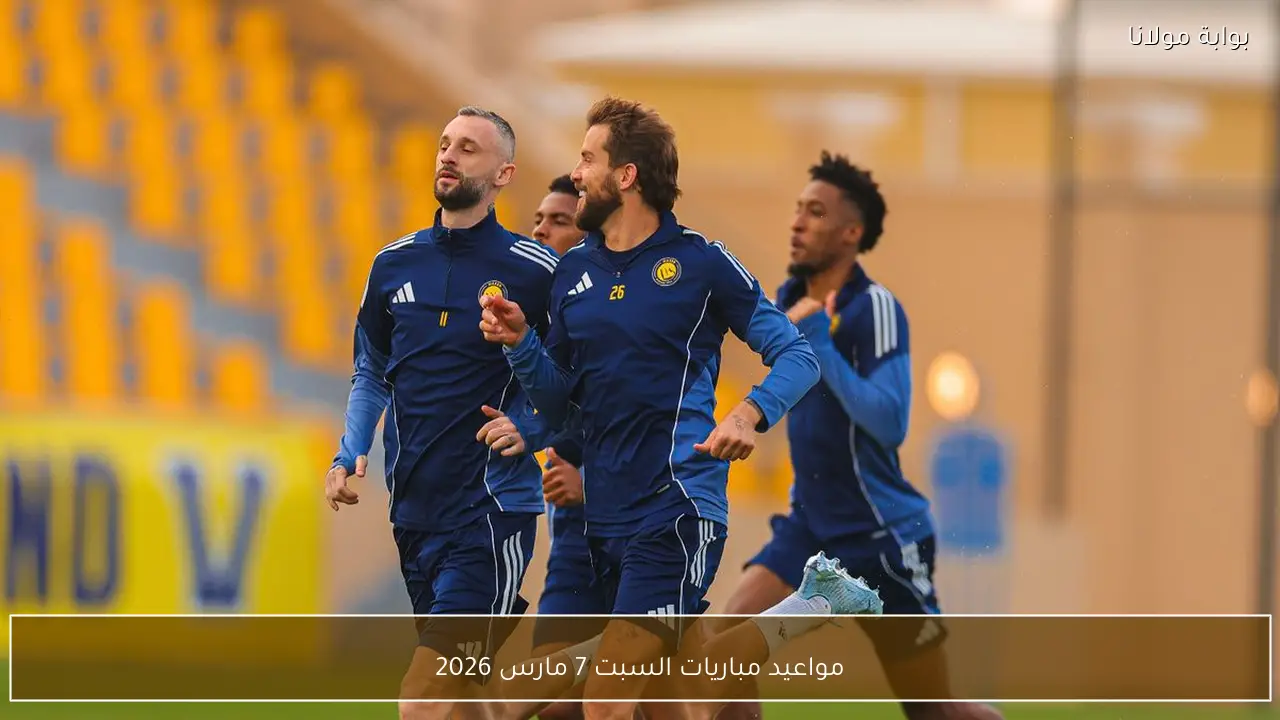 مواعيد مباريات السبت 7 مارس 2026