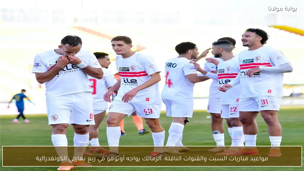 مواعيد مباريات السبت والقنوات الناقلة: الزمالك يواجه أوتوهو في ربع نهائي الكونفدرالية