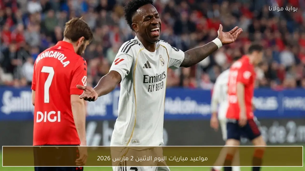 مواعيد مباريات اليوم الاثنين 2 مارس 2026