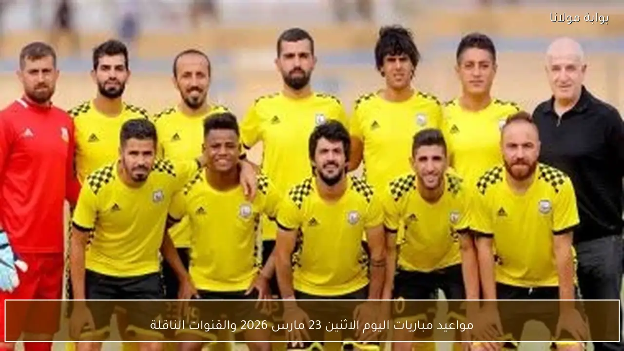 مواعيد مباريات اليوم الاثنين 23 مارس 2026 والقنوات الناقلة