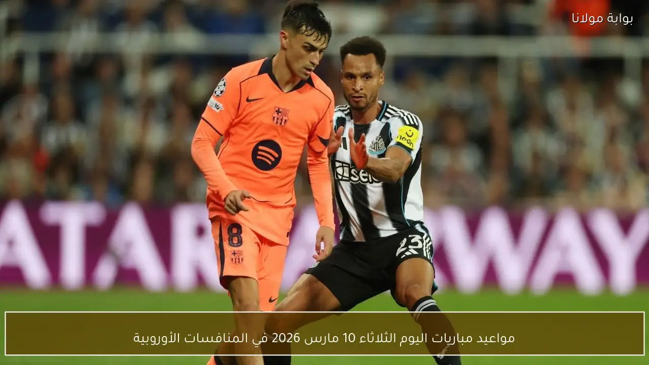 مواعيد مباريات اليوم الثلاثاء 10 مارس 2026 في المنافسات الأوروبية