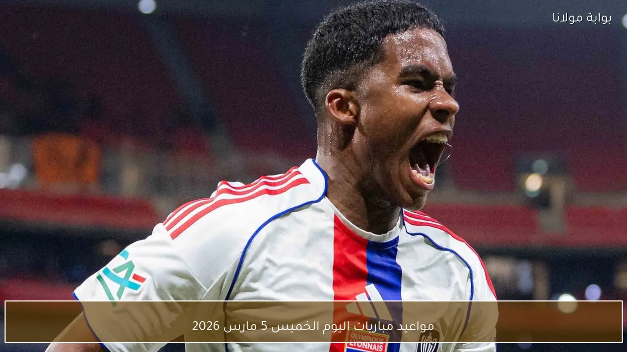 مواعيد مباريات اليوم الخميس 5 مارس 2026