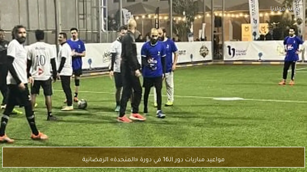 مواعيد مباريات دور الـ16 في دورة «المتحدة» الرمضانية