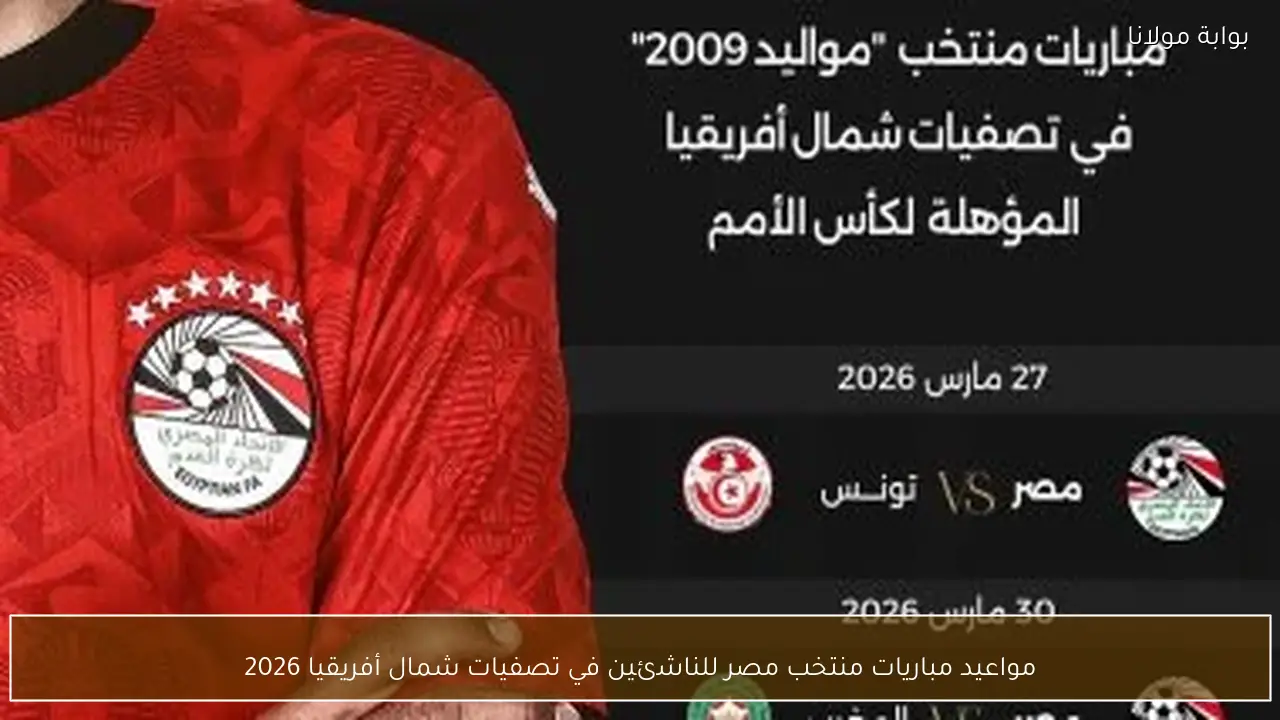 مواعيد مباريات منتخب مصر للناشئين في تصفيات شمال أفريقيا 2026