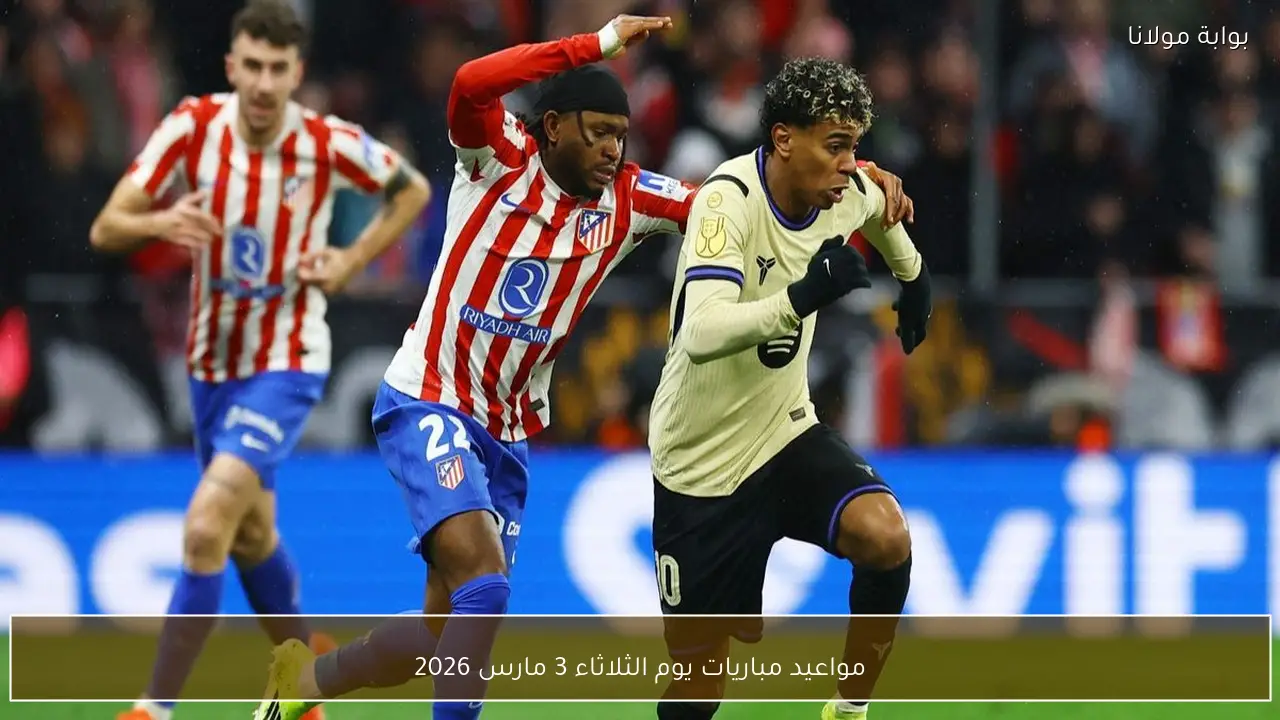 مواعيد مباريات يوم الثلاثاء 3 مارس 2026