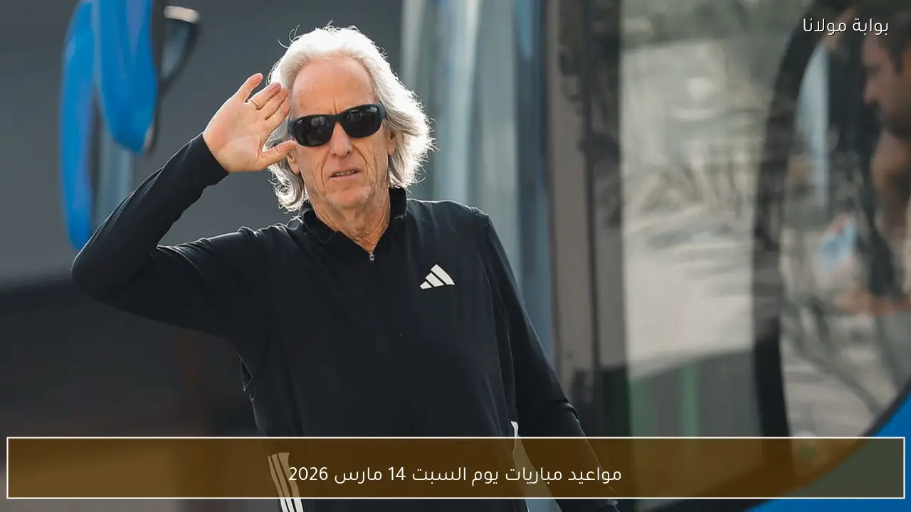 مواعيد مباريات يوم السبت 14 مارس 2026