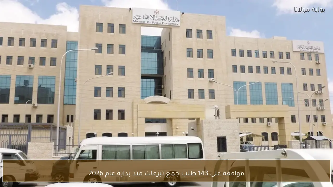 موافقة على 143 طلب جمع تبرعات منذ بداية عام 2026