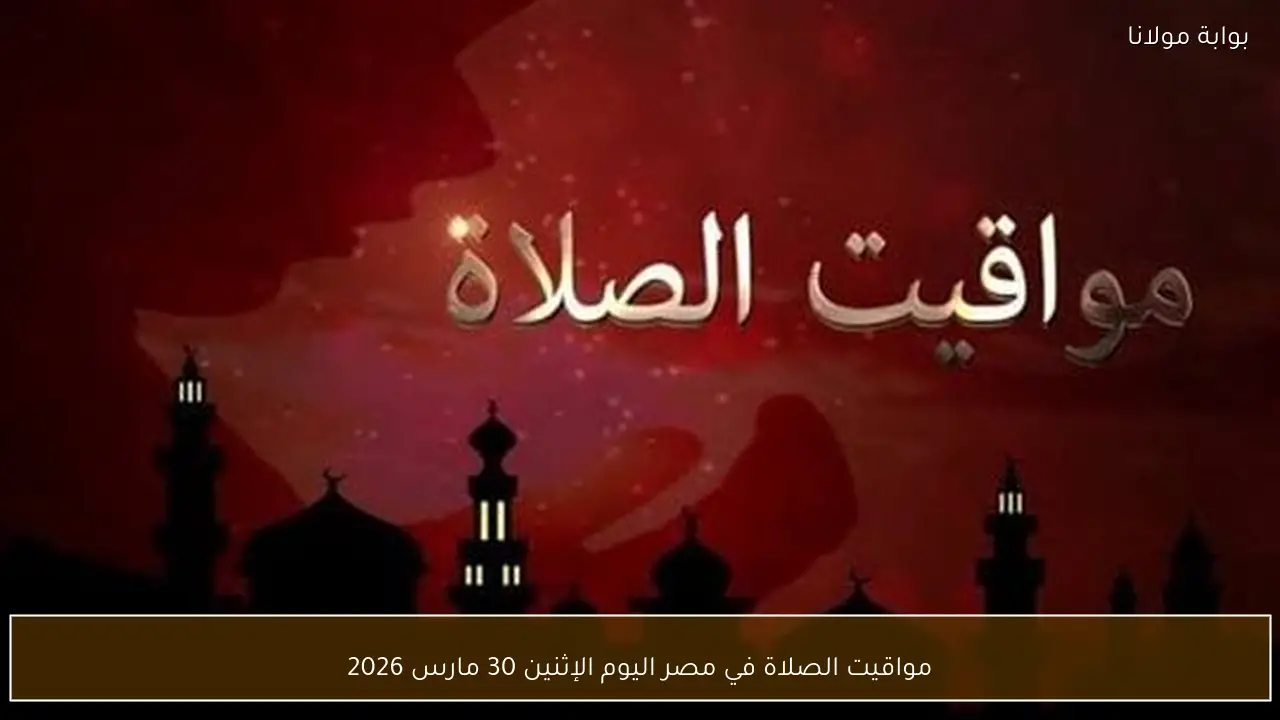 مواقيت الصلاة في مصر اليوم الإثنين 30 مارس 2026